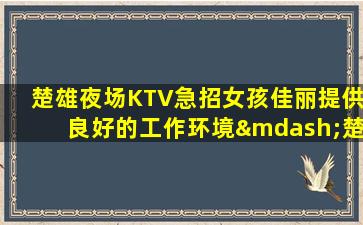 淄博夜总会招聘
